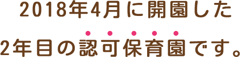 2018年4月に開園した2年目の認可保育園です