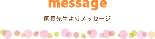 園長先生よりメッセージ