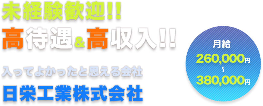 未経験歓迎!! 高待遇&高収入!!